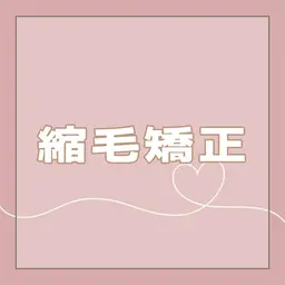 脱広がり・うねり🌟髪質改善ストレート+集中補修トリートメント🩵ྀི