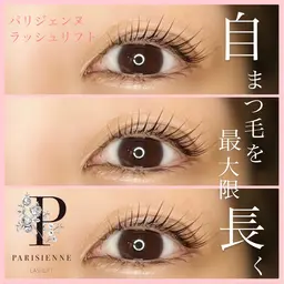 ❤️パリジェンヌラッシュリフト❤️【アイシャンプー&美容液仕上げ】アルカリ除去＆トリートメントで持ちアップ⤴️