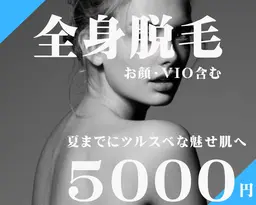 【乗り換えキャンペーン実施中】【顔VIO込み・全身脱毛】全身美肌脱毛