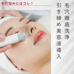 毛穴悩みにはこちら！毛穴徹底洗浄　ビタミンC導入で引き締めコース60分