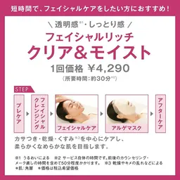 時短エステ!! クリア＆モイスト