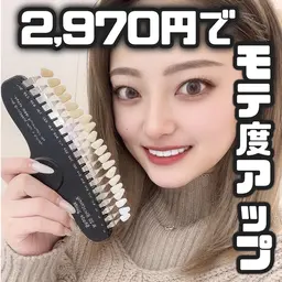 【初回体験✨】お試しホワイトニング計30分照射 自然な白さへ、お試しホワイトニング