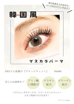 New★マスカラパーマ！アミノ酸TR配合　￥5800