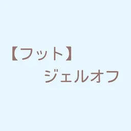 フットジェルオフ