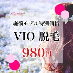VIO脱毛