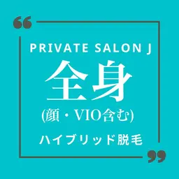 【モニター価格】🚹メンズ脱毛　全身脱毛(顔・VIO含)🚹