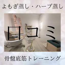 【口コミいただける方限定】国産オーガニックよもぎ蒸し🌿極上温活に◎［発汗/むくみ/子宮ケア］40分¥3,300