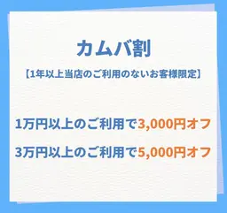 🈹カムバ割🈹1年以上当店のご利用のないお客様限定
