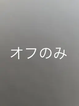 スカルプオフのみ(当店、他店)