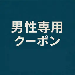 初回【男性専用】整体60分｜全身バランス調整　通常6,600円