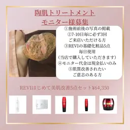 【肌質改善コース✨】REVI陶肌トリートメントモニター募集！3回15000円【必須条件有。要確認】