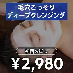 フェイシャルディープクレンジング　初回お試し