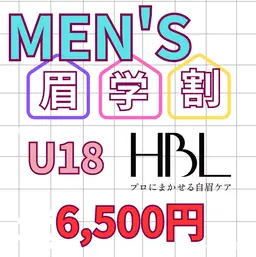 (学割/新規)男性 U18ハリウッドブロウリフトHBL 18歳までの男性に限ります