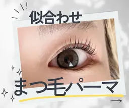 【ミニモ限定クーポン】大人気！まつ毛パーマ⭐︎トリートメント配合※12月空き有。予約リクエスト下さい