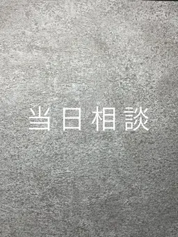 当日相談コース(ハンド)