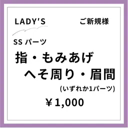 【ご新規様初回限定】【女性】SSパーツ 1ヶ所 指・もみあげ・へそ周り・眉間など
