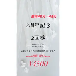 ⭐️2周年記念 2回券⭐️よもぎの種類どれでもOK◎通常40分→45分延長無料◎