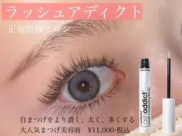 ✨大人気美容液🩶Lash addict＋マツエク100本🩶→13,800円✨