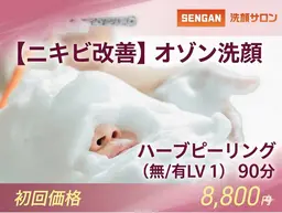 ★11【色素沈着】オゾン洗顔＋ハーブピーリング（無/有LV1）90分 19800円→