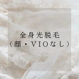 【ミニモ限定価格】全身光脱毛（VIO.顔なし）