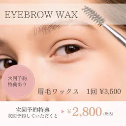 ◎ワックス脱毛◎【眉毛】