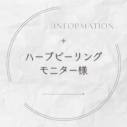 【モニター】剥けないハーブピーリング