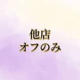 他店オフのみ(ドライケア込み)【マニキュアベース&ホットタオル&ハンドマッサージ5分サービス】