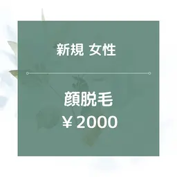 【新規女性】顔全体脱毛/¥2000★美肌効果あり◎