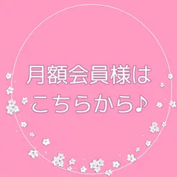 【月額会員の皆様はこちらからご予約くださいませ✨】