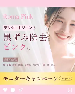 【今話題沸騰中のローマピンクが40％OFF!】地域最安値で最新黒ずみケア！※カウンセリングのみ