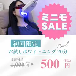 【初回】まずは体験!歯のセルフホワイトニング20分