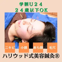 【ミニモ学割】(U24/社会人24歳以下可)肌質改善★美容鍼灸(漢方フェイスパック+フェイシャルマッサージ付き)