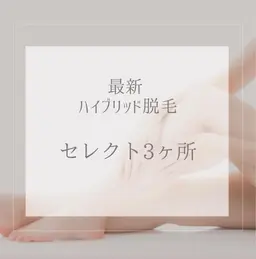 《ハイブリッド脱毛》セレクト3ヶ所パーツ脱毛