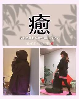 🌿【肩こりケア】よもぎ蒸し+ストレッチ90分