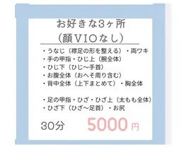 美肌脱毛【3カ所】（顔・V I O以外）