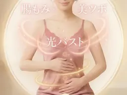 【本気の育乳】腸もみ×美ツボ×光バストアップ＊全身の巡り改善♪至高の新バストアップメソッド