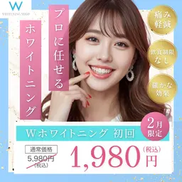 \2/15まで💝/【２月クーポン🦷】Wホワイトニング💎¥5,980→¥1,980[15分×2回］
