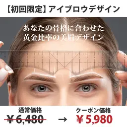 【初回限定】アイブロウデザイン￥6,480→￥5,980