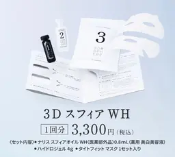 【残り1名】3名様限定‼️3Dスフィアエステ​〜​ヒアルロン酸マスク​〜​【ホームケア付き】ハリ感UP、美白、シワ改善、高保湿