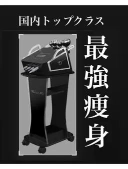 本気ダイエット❣️国内トップクラス！最強痩身マシン６０分