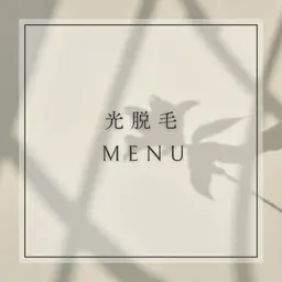 ●光脱毛●メンズおひげ脱毛【1回】