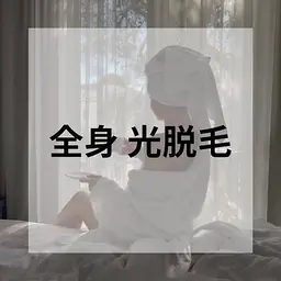 【OPEN価格】全身★光脱毛く顔・VIO込み＞[¥13000→ ¥7000]