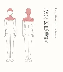 脳の休息時間