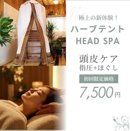 ✨特別🉐🌟１２月限定🌟極上のリラクゼーション🌟【ハーブテント🌿ヘッドスパ🌿】
