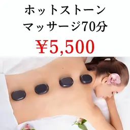 【初回】全身ぽかぽか♪癒しの時間「ホットストーンリンパマッサージ70分」