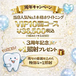 ＼ 周年記念イベント開催中 ／ 🎉 当店人気No.1 🌟VIP10回コースさらに＋40分1照射プレゼント👀🎁❤️