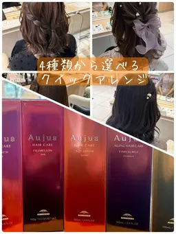 ❤️バレンタイン11​〜​15限定❤️4種類から選べるクイックアレンジ+Aujuaリーブイントリートメントセット