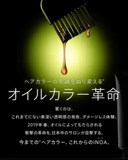 髪を痛ませたくない方⭐︎5分の1のダメージ！【オイルグロス発色⭐︎】イノアカラー＋シルクトリートメント