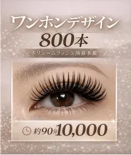 🌿 ワンホンデザイン✖ボリューム（800本）