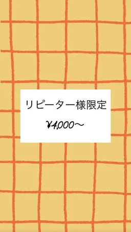 【リピーター様限定】